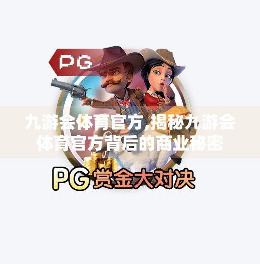 九游会体育官方,揭秘九游会体育官方背后的商业秘密