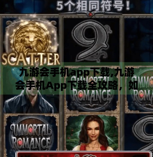 九游会手机app下载,九游会手机App下载全攻略，如何安全便捷获取游戏神器？