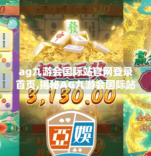 ag九游会国际站官网登录首页,揭秘AG九游会国际站官网登录首页背后的流量密码，如何用细节撬动百万用户增长？