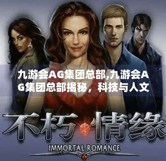 九游会AG集团总部,九游会AG集团总部揭秘，科技与人文交织的未来办公典范