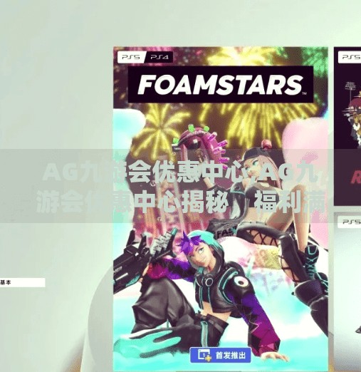 AG九游会优惠中心,AG九游会优惠中心揭秘，福利满满，玩家如何薅羊毛更聪明？