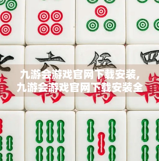 九游会游戏官网下载安装,九游会游戏官网下载安装全攻略，新手也能轻松上手的安卓游戏入口指南！