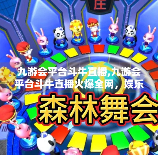 九游会平台斗牛直播,九游会平台斗牛直播火爆全网，娱乐与竞技的双重盛宴如何点燃全民热情？