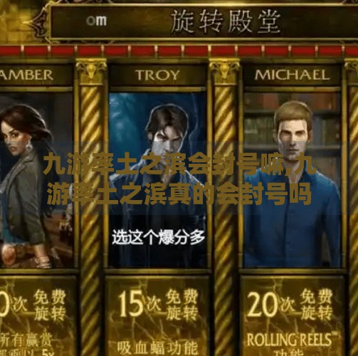 九游率土之滨会封号嘛,九游率土之滨真的会封号吗？玩家必看的账号安全指南！