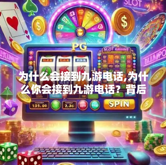 为什么会接到九游电话,为什么你会接到九游电话？背后藏着的不只是骚扰，还有你的数据正在被贩卖