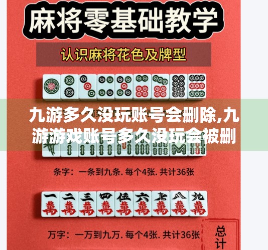 九游多久没玩账号会删除,九游游戏账号多久没玩会被删除？这些隐形规则你必须知道！