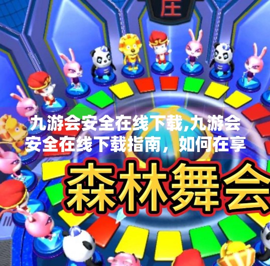 九游会安全在线下载,九游会安全在线下载指南，如何在享受游戏乐趣的同时保护个人信息？