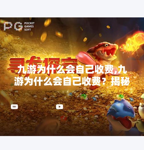 九游为什么会自己收费,九游为什么会自己收费？揭秘背后的游戏生态逻辑与用户权益博弈