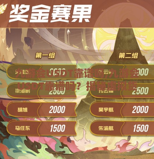 九游会USDT靠谱吗,九游会USDT靠谱吗？揭秘虚拟货币平台背后的真相与风险！