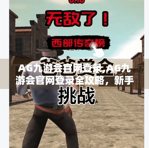 AG九游会官网登录,AG九游会官网登录全攻略,新手必看,轻松玩转电竞世界! AG九游会官网登录,AG九游会官网登录全攻略,新手必看,轻松玩转电竞世界!
