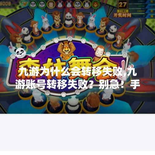九游为什么会转移失败,九游账号转移失败？别急！手把手教你排查原因与解决办法！
