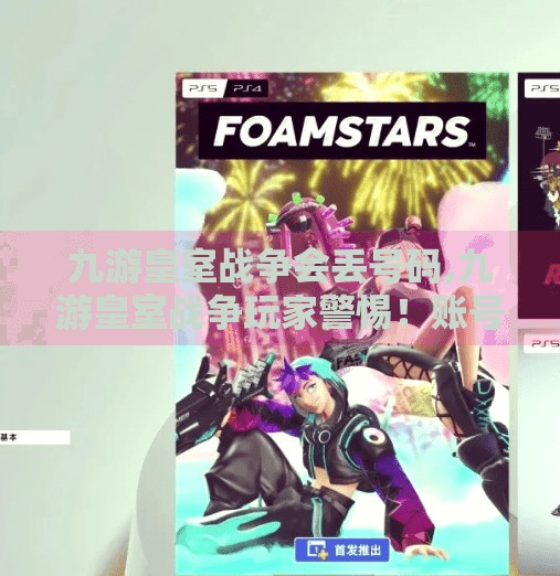 九游皇室战争会丢号码,九游皇室战争玩家警惕!账号绑定手机号丢失?教你三步找回数字身份 九游皇室战争会丢号码,九游皇室战争玩家警惕!账号绑定手机号丢失?教你三步找回数字身份