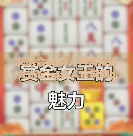 九游会ag真人官网网址,九游会ag真人官网网址，数字娱乐时代下的新风口与用户选择指南