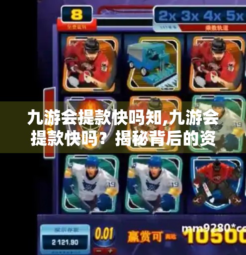 九游会提款快吗知,九游会提款快吗?揭秘背后的资金流转真相! 九游会提款快吗知,九游会提款快吗?揭秘背后的资金流转真相!