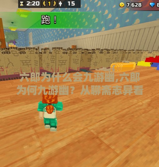 六郎为什么会九游幽,六郎为何九游幽？从聊斋志异看人性与命运的深层叩问