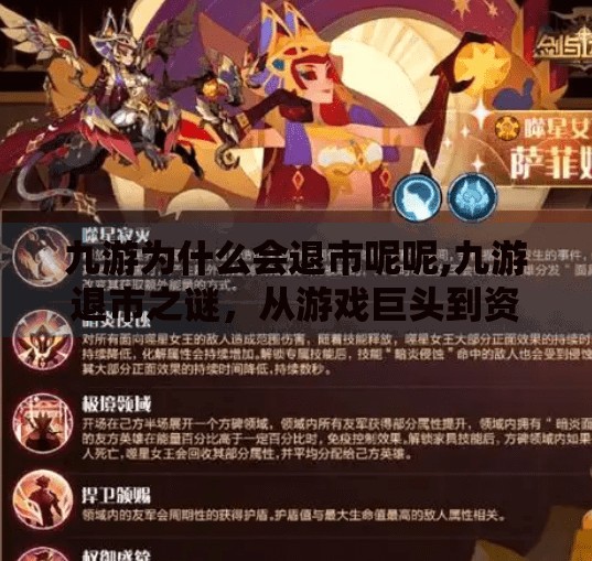 九游为什么会退市呢呢,九游退市之谜，从游戏巨头到资本退场，背后藏着怎样的行业逻辑？