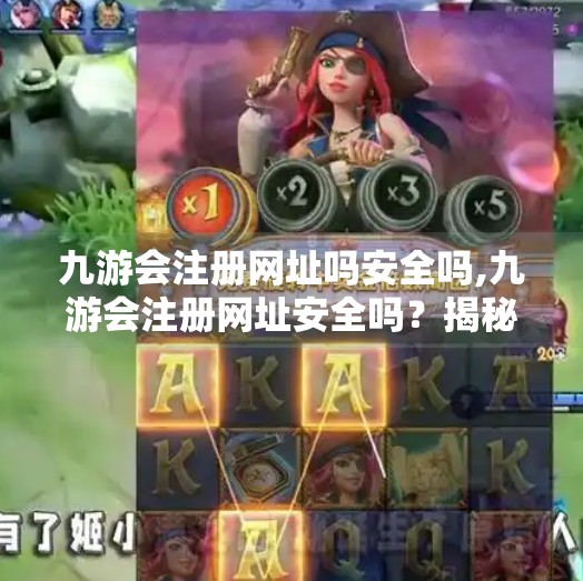 九游会注册网址吗安全吗,九游会注册网址安全吗？揭秘网络平台背后的数据隐患与防护指南