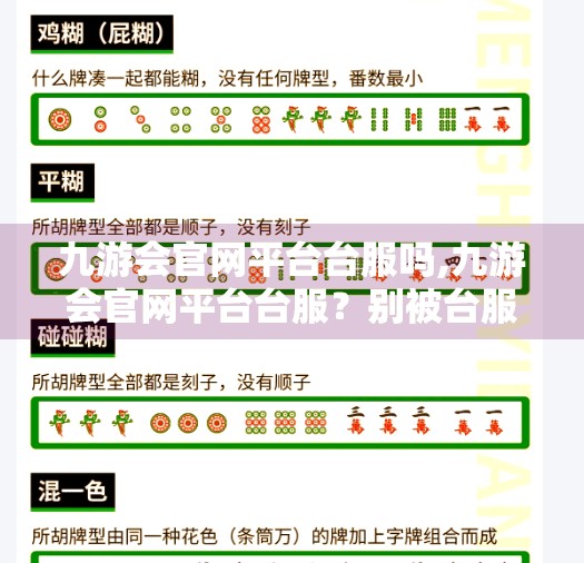 九游会官网平台台服吗,九游会官网平台台服？别被台服误导了！一文说清你该不该入坑！