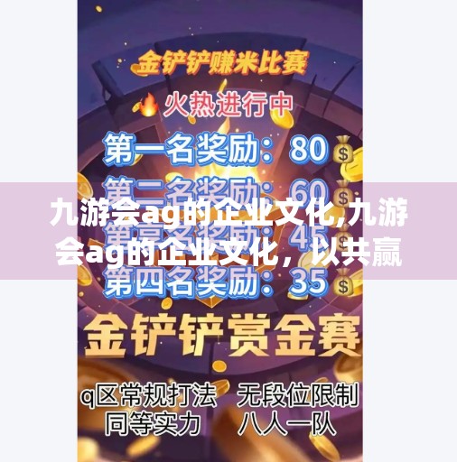 九游会ag的企业文化,九游会ag的企业文化，以共赢为核，打造数字时代的温度与力量