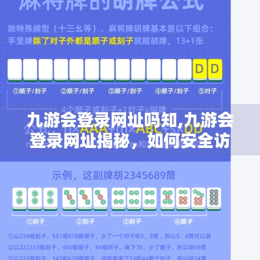 九游会登录网址吗知,九游会登录网址揭秘,如何安全访问游戏平台?别再被钓鱼网站骗了! 九游会登录网址吗知,九游会登录网址揭秘,如何安全访问游戏平台?别再被钓鱼网站骗了!