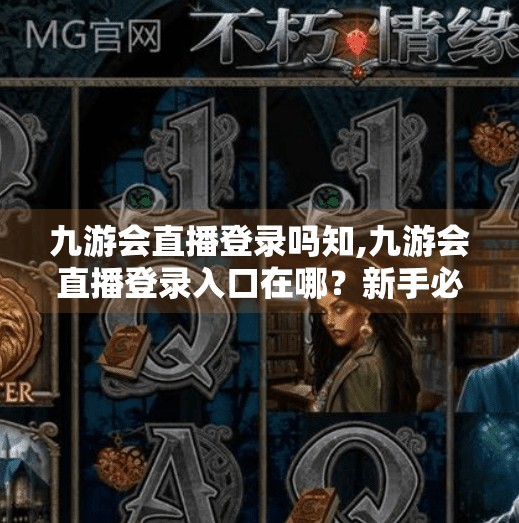 九游会直播登录吗知,九游会直播登录入口在哪?新手必看的完整指南! 九游会直播登录吗知,九游会直播登录入口在哪?新手必看的完整指南!