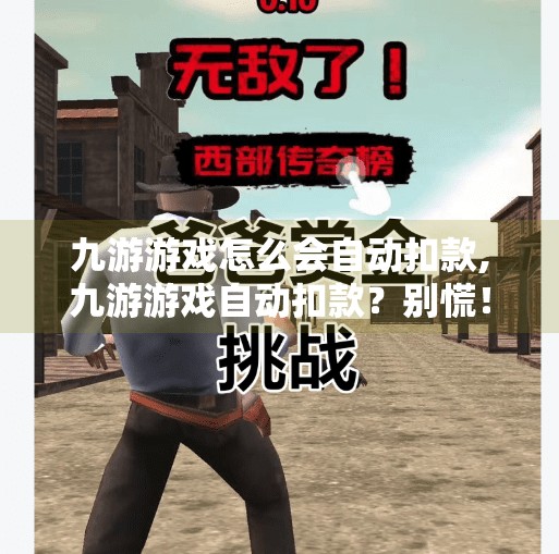 九游游戏怎么会自动扣款,九游游戏自动扣款？别慌！教你三步搞定隐形消费陷阱！