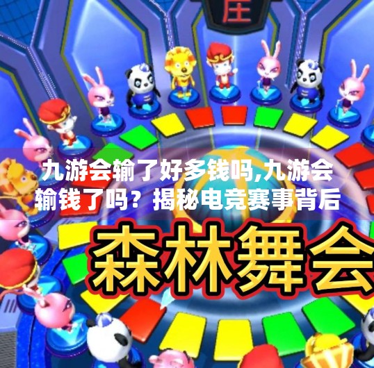 九游会输了好多钱吗,九游会输钱了吗？揭秘电竞赛事背后的资本逻辑与玩家心理
