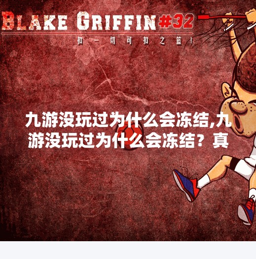 九游没玩过为什么会冻结,九游没玩过为什么会冻结?真相曝光,玩家别再被虚假活跃套路了! 九游没玩过为什么会冻结,九游没玩过为什么会冻结?真相曝光,玩家别再被虚假活跃套路了!