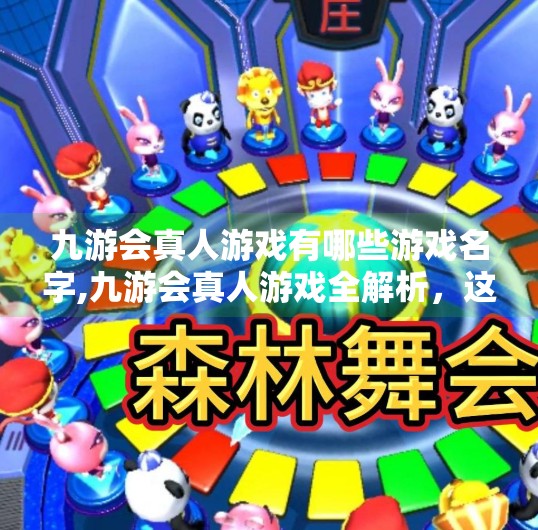 九游会真人游戏有哪些游戏名字,九游会真人游戏全解析,这些名字你一定听过,但未必玩过! 九游会真人游戏有哪些游戏名字,九游会真人游戏全解析,这些名字你一定听过,但未必玩过!
