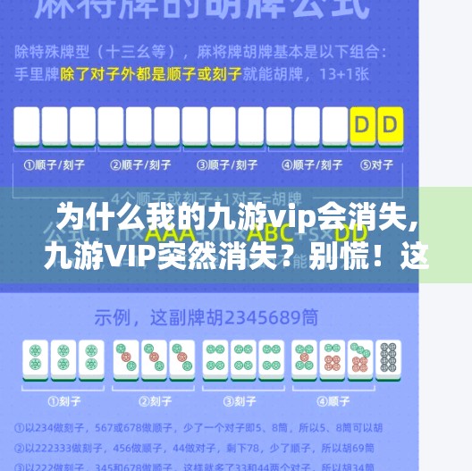 为什么我的九游vip会消失,九游VIP突然消失？别慌！这可能是你没注意的3个隐藏规则！