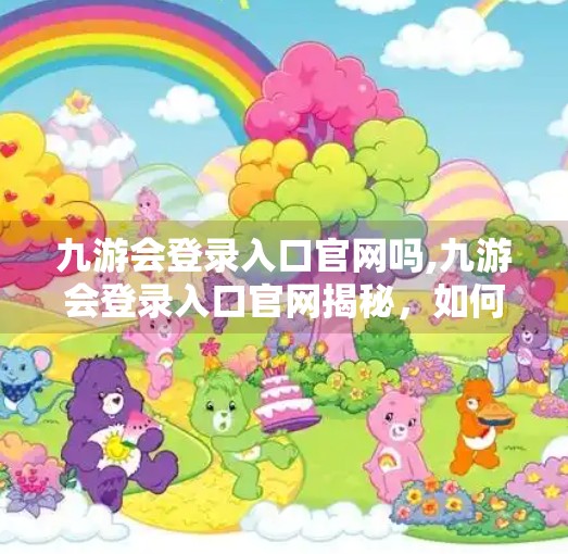 九游会登录入口官网吗,九游会登录入口官网揭秘，如何安全访问并避免网络陷阱？