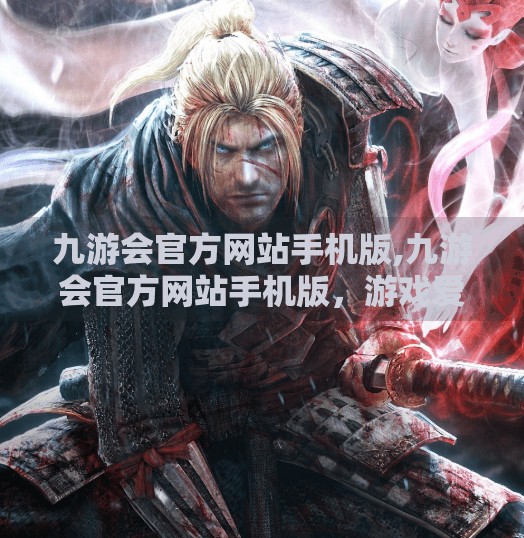 九游会官方网站手机版,九游会官方网站手机版,游戏爱好者的掌上乐园,真的值得你下载吗? 九游会官方网站手机版,九游会官方网站手机版,游戏爱好者的掌上乐园,真的值得你下载吗?