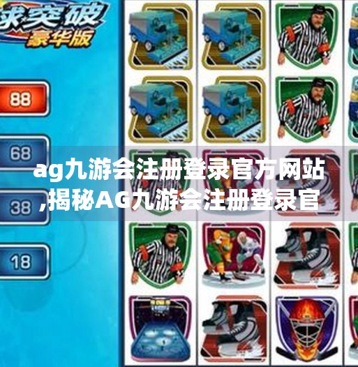 ag九游会注册登录官方网站,揭秘AG九游会注册登录官网，安全、便捷与娱乐的完美结合