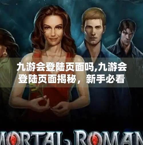 九游会登陆页面吗,九游会登陆页面揭秘，新手必看的平台使用指南与常见问题解答