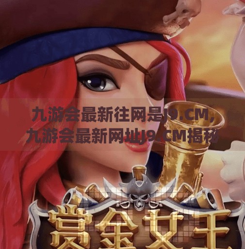 九游会最新往网是J9.CM,九游会最新网址J9.CM揭秘，是正规平台还是网络陷阱？深度解析带你避坑！