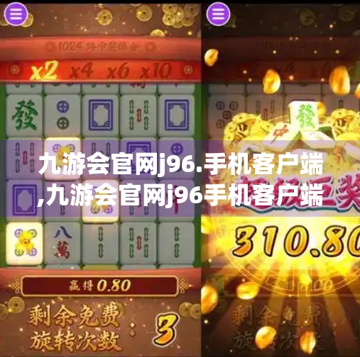 九游会官网j96.手机客户端,九游会官网j96手机客户端，游戏爱好者的掌上乐园，真的香吗？