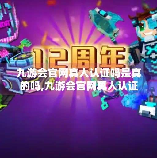 九游会官网真人认证吗是真的吗,九游会官网真人认证是真的吗？揭秘网络博彩平台的身份谜团