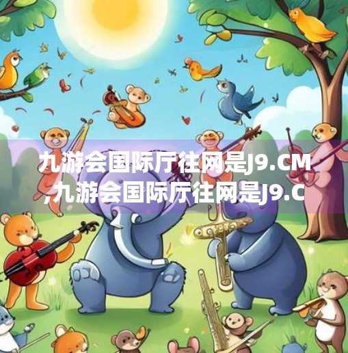 九游会国际厅往网是J9.CM,九游会国际厅往网是J9.CM？警惕虚假网址，保护你的数字安全！