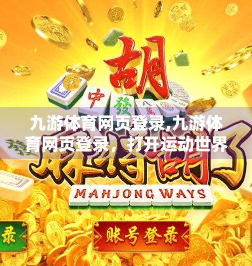 九游体育网页登录,九游体育网页登录,打开运动世界的大门,你真的准备好了吗? 九游体育网页登录,九游体育网页登录,打开运动世界的大门,你真的准备好了吗?