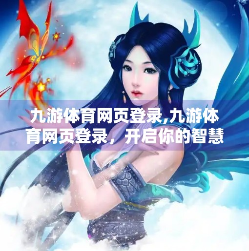 九游体育网页登录,九游体育网页登录，开启你的智慧观赛新体验