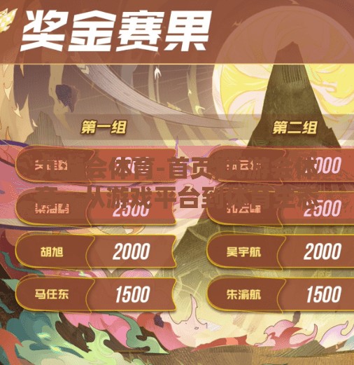 九游会体育-首页,九游会体育,从游戏平台到体育生态的跨界跃迁之路 九游会体育-首页,九游会体育,从游戏平台到体育生态的跨界跃迁之路