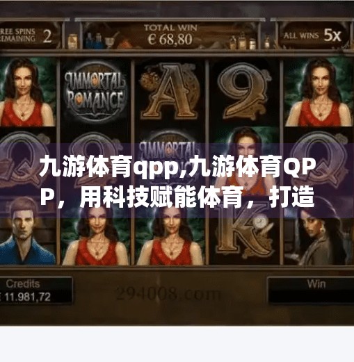 九游体育qpp,九游体育QPP，用科技赋能体育，打造全民运动新生态