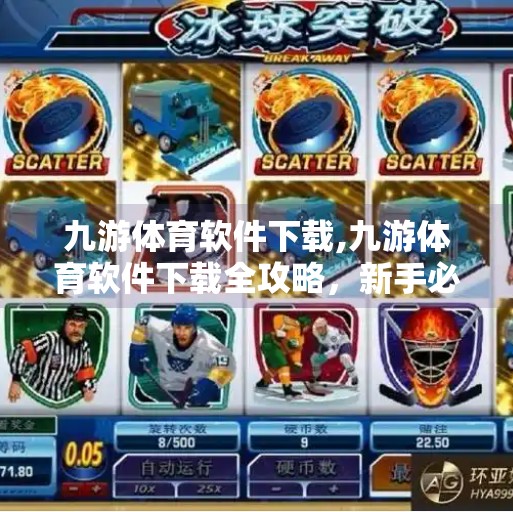 九游体育软件下载,九游体育软件下载全攻略,新手必看,轻松开启你的运动新体验! 九游体育软件下载,九游体育软件下载全攻略,新手必看,轻松开启你的运动新体验!