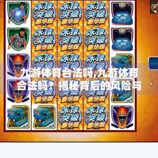九游体育合法吗,九游体育合法吗？揭秘背后的风险与合规真相！