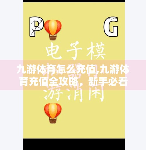 九游体育怎么充值,九游体育充值全攻略,新手必看,轻松搞定账户余额! 九游体育怎么充值,九游体育充值全攻略,新手必看,轻松搞定账户余额!