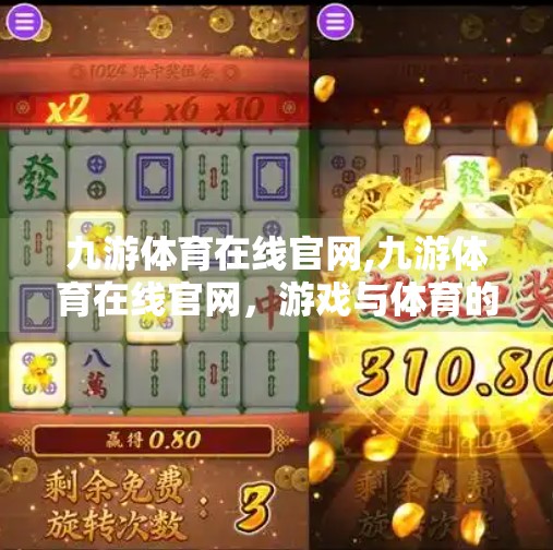 九游体育在线官网,九游体育在线官网，游戏与体育的跨界融合，开启全民娱乐新时代