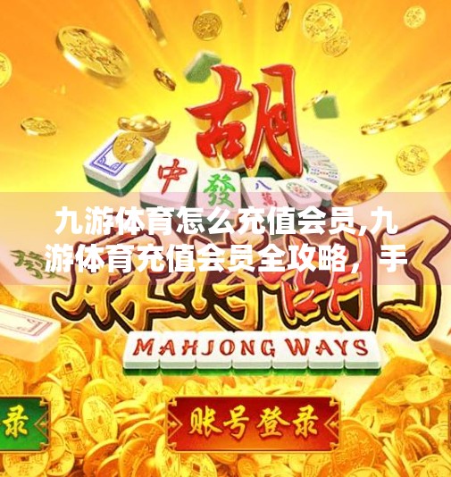 九游体育怎么充值会员,九游体育充值会员全攻略，手把手教你轻松升级尊享体验！