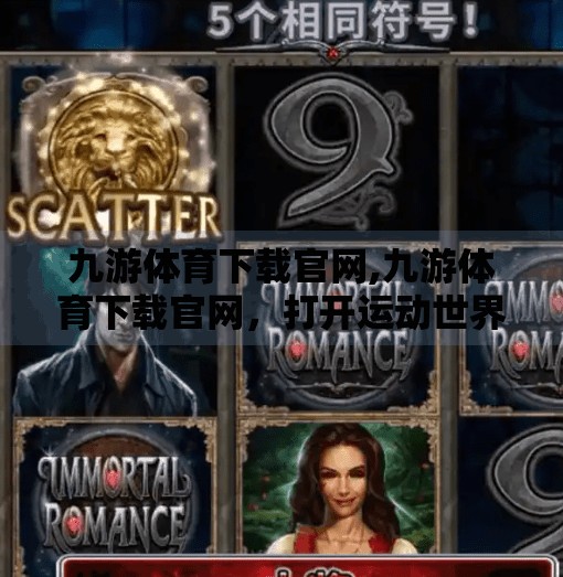 九游体育下载官网,九游体育下载官网，打开运动世界的大门，让热爱不再受限！