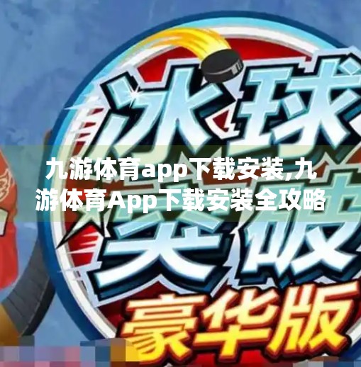 九游体育app下载安装,九游体育App下载安装全攻略，轻松畅享赛事直播与运动资讯