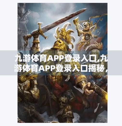 九游体育APP登录入口,九游体育APP登录入口揭秘，如何快速安全地开启你的体育赛事观赛之旅？